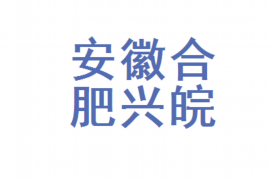 双峰讨债公司成功追回拖欠八年欠款50万成功案例