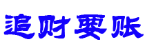 双峰讨债公司